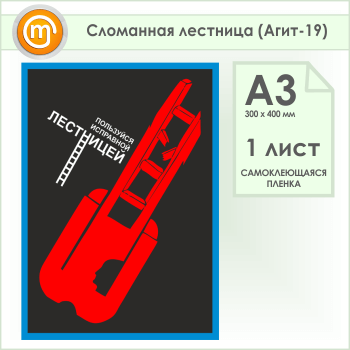 Плакат «Сломанная лестница» (Агит-19, самоклеящаяся пленка, А3, 1 лист)